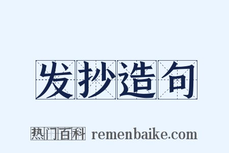 发抄造句是什么意思的图片